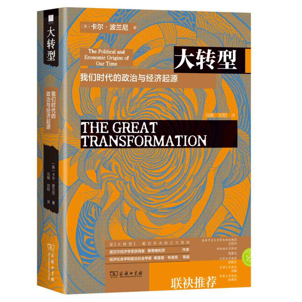 布洛克谈《大转型》与波兰尼：全球化争论与市场自由主义的缺陷