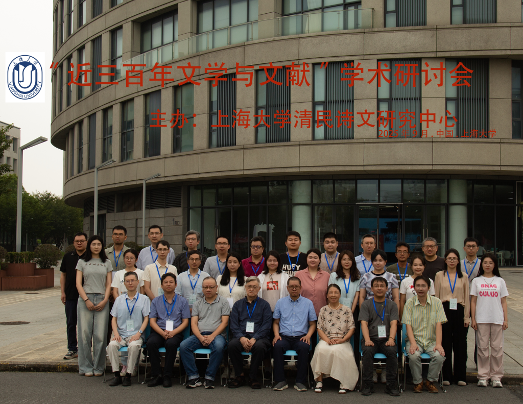 有文献、有思想、有生命的学术——近三百年文学与文献会议总结