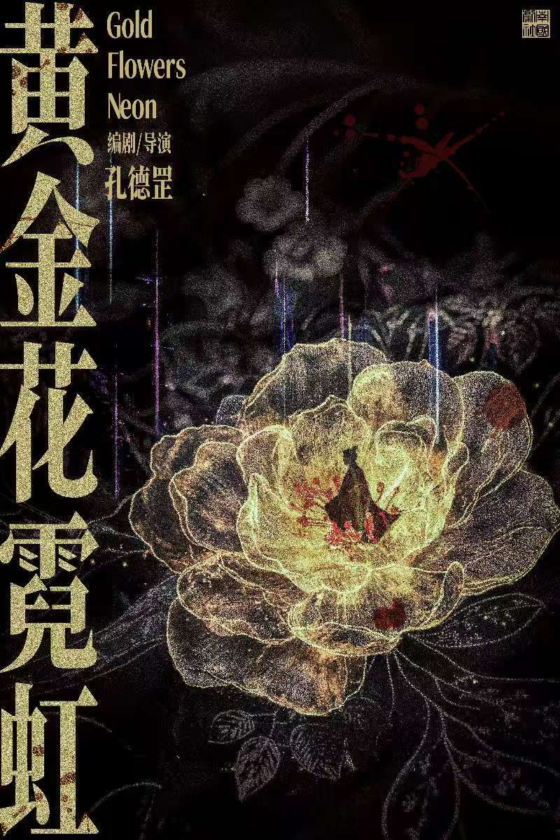 黄金花色的霓虹：万历十五年的新幻想